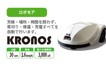 Wado ロボット草刈り機 Kronos